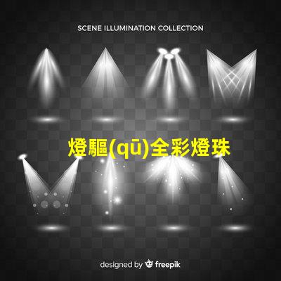燈驅(qū)全彩燈珠