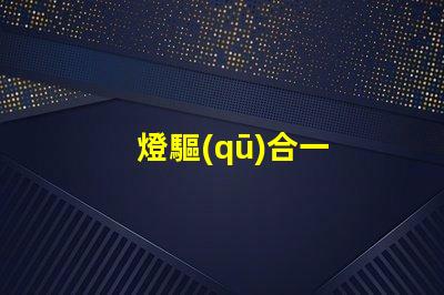 燈驅(qū)合一