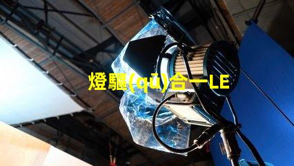燈驅(qū)合一LED