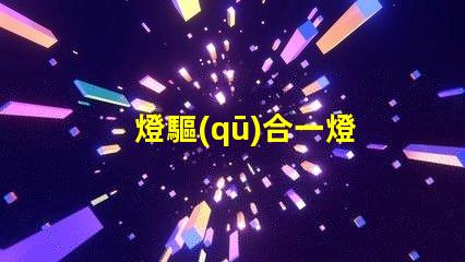 燈驅(qū)合一燈