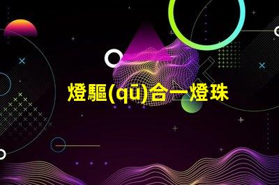 燈驅(qū)合一燈珠