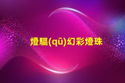 燈驅(qū)幻彩燈珠
