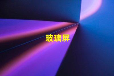 玻璃屏