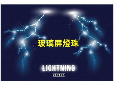玻璃屏燈珠