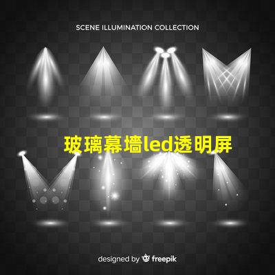 玻璃幕墻led透明屏