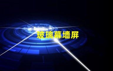玻璃幕墻屏