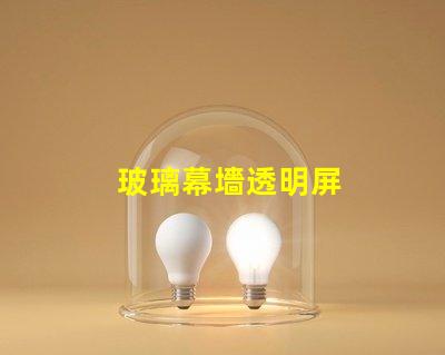 玻璃幕墻透明屏
