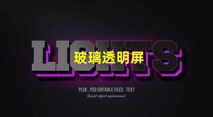 玻璃透明屏