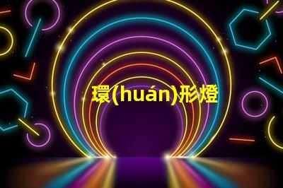 環(huán)形燈