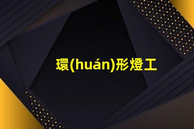 環(huán)形燈工廠