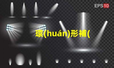 環(huán)形補(bǔ)光燈