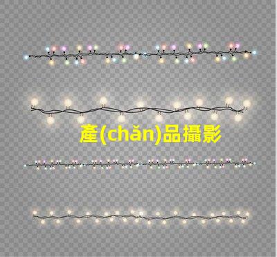 產(chǎn)品攝影攝影燈如何選擇最佳攝影燈提升產(chǎn)品吸引力