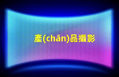 產(chǎn)品攝影設(shè)備如何選擇最適合您的專業(yè)設(shè)備