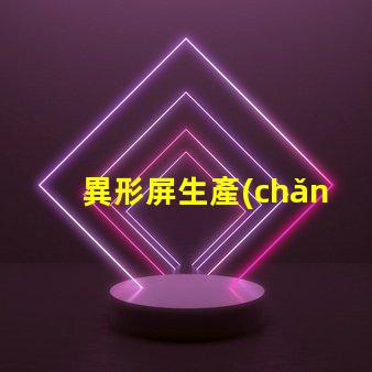 異形屏生產(chǎn)廠家如何選擇優(yōu)質(zhì)異形屏制造商
