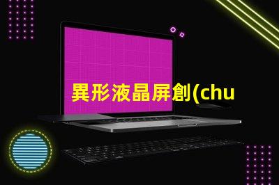 異形液晶屏創(chuàng)新設(shè)計(jì)如何提升視覺體驗(yàn)