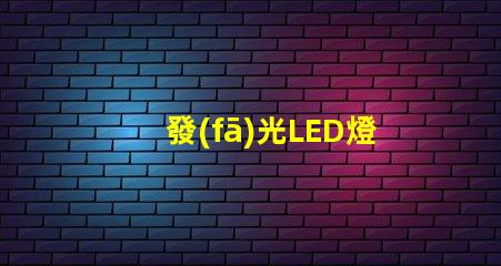 發(fā)光LED燈條提升室內(nèi)氛圍的創(chuàng)意照明方案