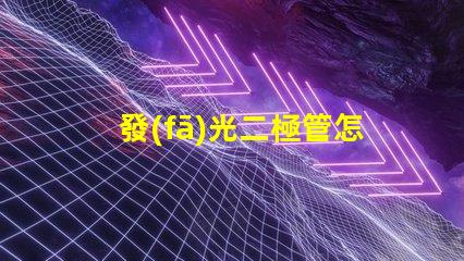 發(fā)光二極管怎么測量好壞掌握LED檢測技巧的終極指南