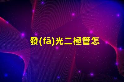 發(fā)光二極管怎么選擇高效LED選擇指南揭秘