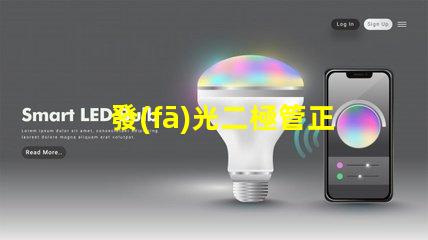 發(fā)光二極管正負極判斷如何快速識別LED的極性