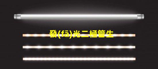 發(fā)光二極管生產(chǎn)商如何選擇最具競爭力的LED廠家