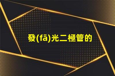 發(fā)光二極管的應用前景如何探索LED技術在各行業(yè)的潛力