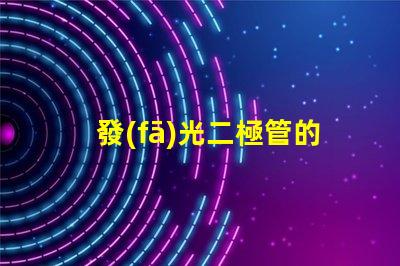 發(fā)光二極管的正負(fù)極怎么區(qū)分輕松識(shí)別LED極性的實(shí)用技巧