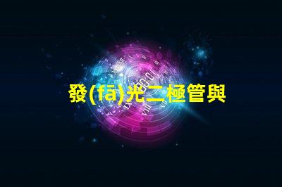 發(fā)光二極管與燈泡串聯(lián)串聯(lián)配置的效果與注意事項揭秘