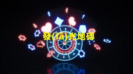 發(fā)光地磚