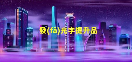 發(fā)光字提升品牌形象的發(fā)光字設(shè)計秘訣