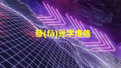 發(fā)光字燈條
