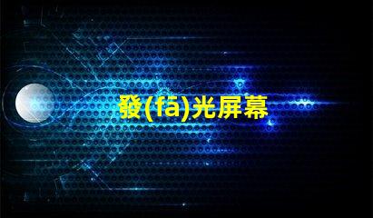 發(fā)光屏幕