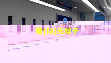發(fā)光帽子