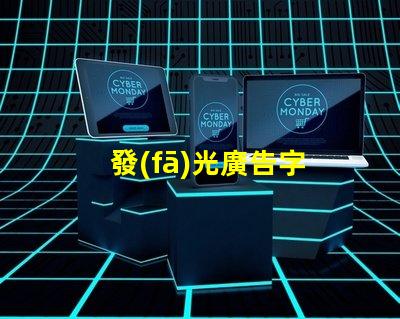 發(fā)光廣告字