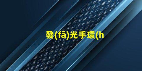 發(fā)光手環(huán)