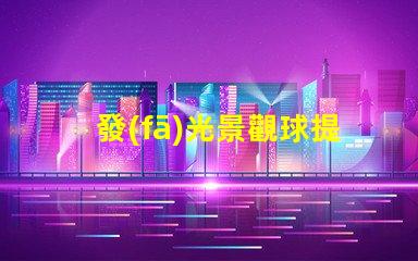 發(fā)光景觀球提升戶外美感的燈光選擇,你準(zhǔn)備好了嗎
