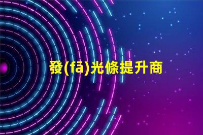 發(fā)光條提升商業(yè)空間吸引力的秘密武器