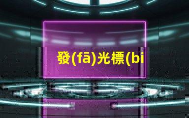 發(fā)光標(biāo)志
