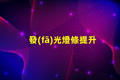 發(fā)光燈條提升空間氛圍的最佳選擇