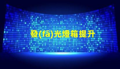 發(fā)光燈箱提升品牌曝光的最佳選擇