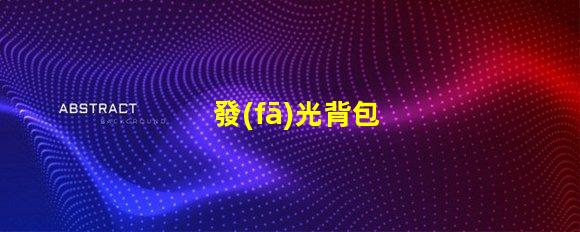 發(fā)光背包