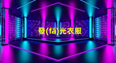 發(fā)光衣服