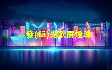 發(fā)光軟屏燈珠