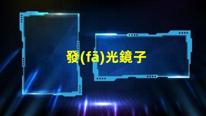 發(fā)光鏡子
