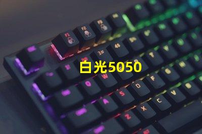 白光5050