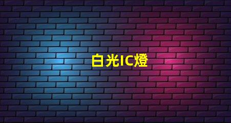 白光IC燈