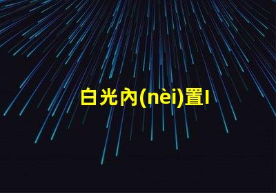 白光內(nèi)置IC燈