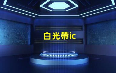 白光帶ic