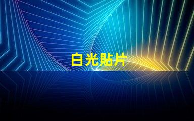 白光貼片