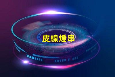 皮線燈串