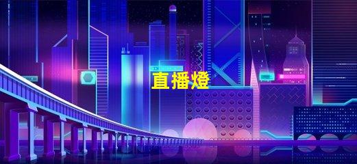 直播燈